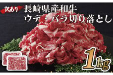 B129p 訳あり長崎県産和牛切り落とし(1,000g)