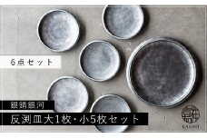 G216p 〈平戸嘉祥窯〉銀錆銀河 反渕皿(大1枚･小5枚)