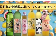 C137p 佐世保の酒蔵飲み比べリキュールセット