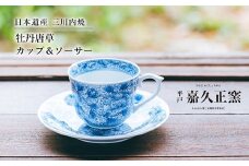 G201p 〈嘉久正窯〉牡丹唐草カップ･ソーサー