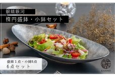 G212p 〈平戸嘉祥窯〉銀錆銀河楕円盛鉢･小鉢