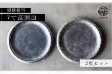 G214p 〈平戸嘉祥窯〉銀錆銀河7寸反渕皿(2枚)