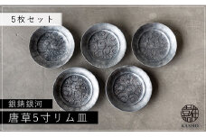 G215p 〈平戸嘉祥窯〉銀錆銀河 唐草5寸リム皿(5枚)