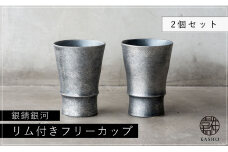 G217p 〈平戸嘉祥窯〉銀錆銀河リム付きフリーカップ2個セット