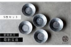G210p 〈平戸嘉祥窯〉銀錆銀河菊割豆皿5枚セット