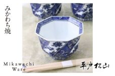G167p 〈平戸松山窯〉八角小鉢(3個)