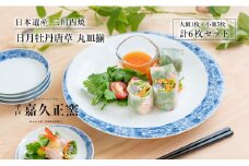 G207p 〈嘉久正窯〉日月牡丹唐草　丸皿揃　計6枚セット(大皿1枚･小皿5枚)