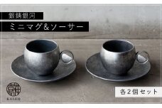 G218p 〈平戸嘉祥窯〉銀錆銀河ミニマグ･ソーサー(各2個セット)