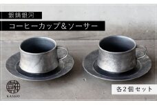 G219p 〈平戸嘉祥窯〉銀錆銀河コーヒーカップ･ソーサー(各2個セット)