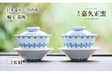 G209p 〈嘉久正窯〉輪宝蓋碗2客組