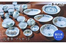 G199p 〈平戸松山窯〉花唐草全21点フルセット