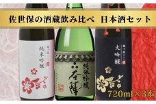 C136p 佐世保の酒蔵飲み比べ日本酒セット