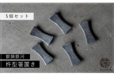 G220p 〈平戸嘉祥窯〉銀錆銀河 杵型箸置き(5個セット)