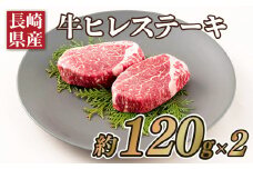 B182p 長崎県産牛ヒレステーキ(2枚)