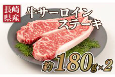 B183p 長崎県産牛サーロインステーキ(2枚)