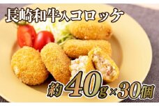 B184p 長崎和牛入コロッケ(30個)