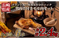 B310p ながさき福とり鶏肉骨付きモモ肉セット(2.4kg)