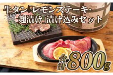 B124p 牛タン｢レモンステーキ･麹漬け｣漬け込みセット(800g)