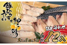 A289p 〈丸富水産〉柚子鯖･銀ひらすみりん詰め合わせ