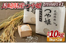 C213a 【特別栽培米】長崎県産つや姫(10kg)