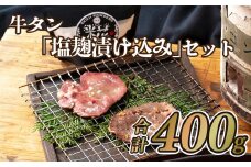 B125p 牛タン｢塩麹漬け込み｣セット(400ｇ)