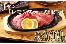 B126p 牛タン｢レモンステーキ｣セット(400g)