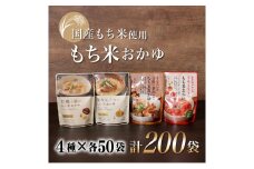E370p 【大容量!】本当に具だくさん おかゆ4種セット200食分(4種各50袋)/長崎 豊味館