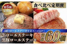 E376p 【人気No.1の食べ比べ6回定期便】黒豚ロールステーキ10個と牛ロールステーキ10個 【長崎 豊味館】牛肉 牛肉ロール 豚肉 豚肉ロール 簡単 無添加 子どもでも安心 定期便