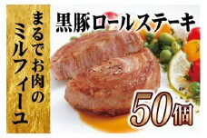 E359p 【大容量!テレビで話題】黒豚ロールステーキ50個セット／長崎 豊味館／ “お箸でほぐせる”やわらかさが人気の理由 無添加 豚肉 豚肉ロール 焼くだけ お弁当 子どもでも安心
