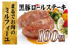 E360p 【大容量!テレビで話題】黒豚ロールステーキ100個セット／長崎 豊味館／ “お箸でほぐせる”やわらかさが人気の理由 無添加 豚肉 豚肉ロール 焼くだけ お弁当 子どもでも安心