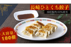 E335p 国産豚100%!大容量!】長崎ひとくち餃子〈トレー包装〉180個