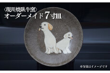 G419p 〈現川焼臥牛窯〉オーダーメイド7寸皿