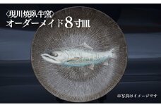 G420p 〈現川焼臥牛窯〉オーダーメイド8寸皿