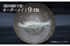 G421p 〈現川焼臥牛窯〉オーダーメイド9寸皿