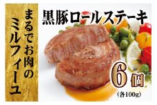 E378p 【元祖 ! テレビで紹介多数】 黒豚ロールステーキ (6入) ／長崎 豊味館／  “お箸でほぐせる”やわらかさが人気の理由 無添加 豚肉 豚肉ロール 焼くだけ お弁当 子どもでも安心