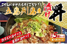 A411p 五島列島漬け丼食べきりセット