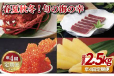 A388p 《定期便》春夏秋冬!旬の海の幸【4回お届け】