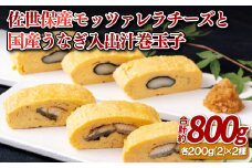E102a 佐世保産モッツァレラチーズと国産うなぎ入出汁巻玉子