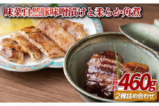 E103a 味菜自然豚味噌漬けと柔らか角煮