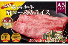 B130 《定期便》 訳あり 限定 長崎和牛 A5 肩ロース スライス 総重量1.5kg(500gを3回お届け)【佐世保食肉センター】 牛肉 和牛 牛 ロース すき焼き 牛丼 人気 訳アリ ワケあり