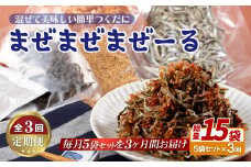A319p 《定期便》佐世保産簡単いりこ佃煮｢まぜまぜまぜーる｣5袋【3回お届け】