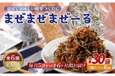 A320p 《定期便》佐世保産簡単いりこ佃煮｢まぜまぜまぜーる｣5袋【6回お届け】