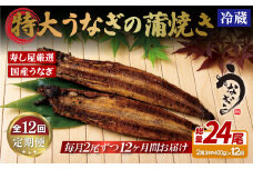 A389p 《定期便》寿し屋厳選!特大うなぎの蒲焼き(国産)【12回お届け】