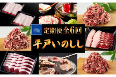 B339b 【毎月 定期便 6回】新感覚 ジビエ 平戸いのしし 三昧 2mmスライス 猪肉 (しゃぶしゃぶ ぼたん鍋 焼肉用 イノシシ肉 ロース肉 モモ肉 肩ロース肉 ) ジビエ肉