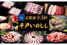 B340b 【毎月 定期便 3回】新感覚 ジビエ 平戸いのしし 2mmスライス 猪肉  (しゃぶしゃぶ ぼたん鍋 焼肉用 イノシシ肉 ロース肉 モモ肉 肩ロース肉 ) ジビエ肉