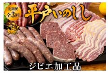 B341b 【毎月 定期便 3回】新感覚 ジビエ 平戸いのしし 猪肉 加工品 食べ比べ  ( イノシシ肉 パテ ソーセージ ベーコン) ジビエ肉