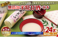 C120p 《定期便》無添加米麹甘酒毎月8本(3ヵ月で24本)