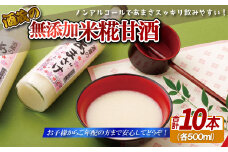 C119p 子どもでも安心して飲める無添加米麹甘酒10本セット