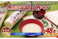 C121p 《定期便》無添加米麹甘酒毎月8本(6ヵ月で48本)