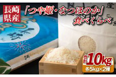 C208b 長崎県産米食べくらべ｢つや姫･なつほのか｣(10kg)